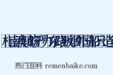 札南澳镇饬严办东路贩烟外国船只造句是什么意思的图片